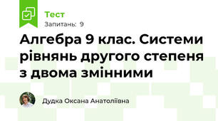 Алгебра 9 клас. Системи рівнянь другого степеня з двома змінними