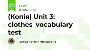 (Копія) Unit 3: clothes_vocabulary test