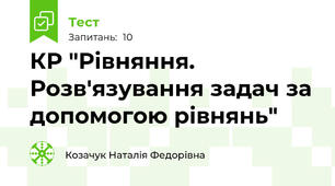 КР "Рівняння. Розв'язування задач за допомогою рівнянь"