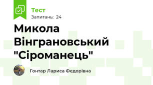  Микола Вінграновський "Сіроманець"