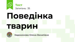 Поведінка тварин