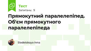  Прямокутний паралелепіпед. Об'єм прямокутного паралелепіпеда