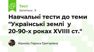 Навчальні тести до теми "Українські землі  у 20-90-х роках ХVІІІІ ст."