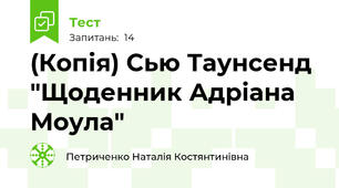 (Копія) Сью Таунсенд "Щоденник Адріана Моула"