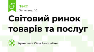 Світовий ринок товарів та послуг