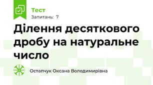  Ділення десяткового дробу на натуральне число 