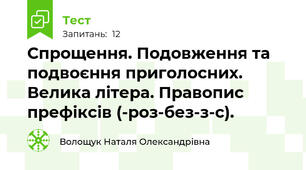Спрощення. Подовження та подвоєння приголосних. Велика літера. Правопис префіксів (-роз-без-з-с).
