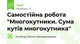  Самостійна робота "Многокутники. Сума кутів многокутника"