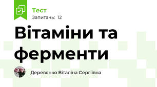 Вітаміни та ферменти