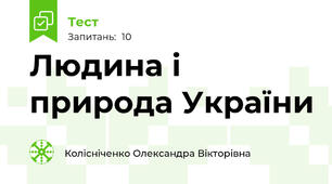 Людина і природа України