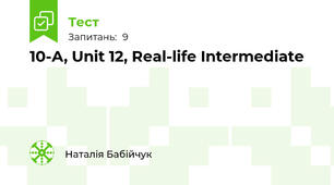 10-А, Unit 12, Real-life Intermediate