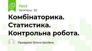 Комбінаторика. Статистика. Контрольна робота.