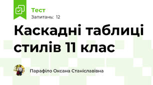  Каскадні таблиці стилів 11 клас