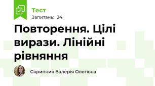 Повторення. Цілі вирази. Лінійні рівняння