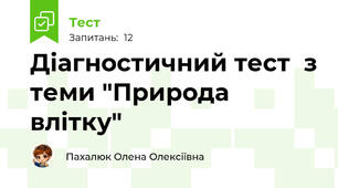 Діагностичний тест  з теми "Природа влітку" 