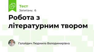 Робота з літературним твором