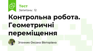 Контрольна робота.  Геометричні переміщення