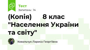 (Копія)      8 клас  "Населення України та світу"