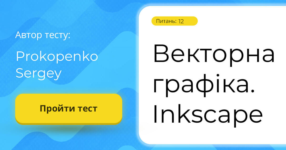 Векторна графіка. Inkscape | Тест на 12 запитань. Інформатика