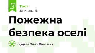 Пожежна безпека оселі
