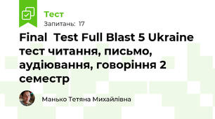 Final  Test Full Blast 5 Ukraine тест читання, письмо, аудіювання, говоріння 2 семестр 