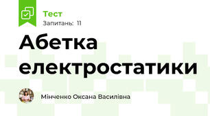 Абетка електростатики