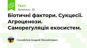 Біотичні фактори. Сукцесії. Агроценози. Саморегуляція екосистем.