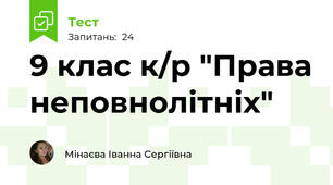 9 клас к/р "Права неповнолітніх"