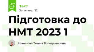 Підготовка до НМТ 2023 1