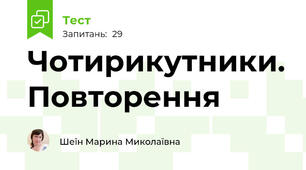 Чотирикутники. Повторення