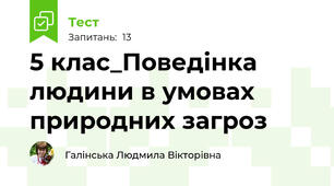 5 клас_Поведінка людини в умовах природних загроз