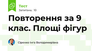 Повторення за 9 клас. Площі фігур