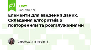 Елементи для введення даних. Складання алгоритмів з повторенням та розгалуженнями