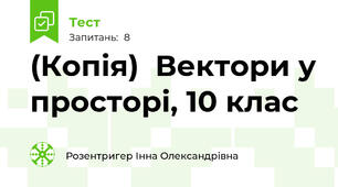 (Копія)  Вектори у просторі, 10 клас 