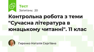  Контрольна робота з теми "Сучасна література в юнацькому читанні". 11 клас