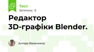 Редактор 3D-графіки Blender. 
