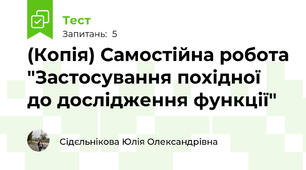 (Копія) Самостійна робота "Застосування похідної до дослідження функції"