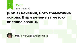 (Копія) Речення, його граматична основа. Види речень за метою висловлювання.