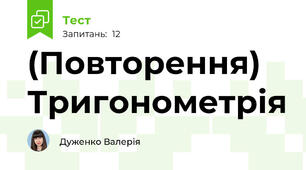 (Повторення) Тригонометрія