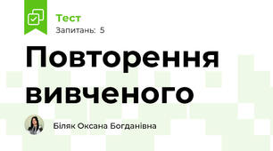 Повторення вивченого