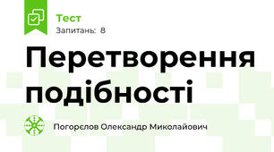 Перетворення подібності