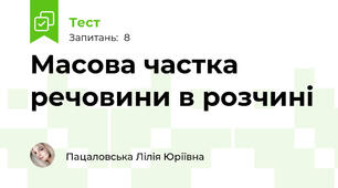 Масова частка речовини в розчині