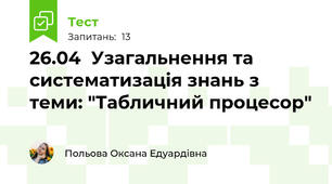 26.04  Узагальнення та систематизація знань з теми: "Табличний процесор"