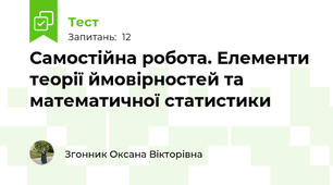 Самостійна робота. Елементи теорії ймовірностей та математичної статистики 