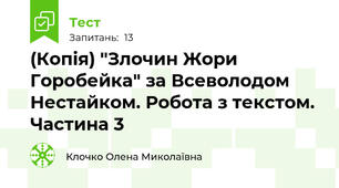 (Копія) "Злочин Жори Горобейка" за Всеволодом Нестайком. Робота з текстом. Частина 3