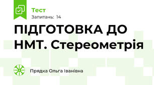 ПІДГОТОВКА ДО НМТ. Стереометрія