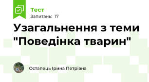Узагальнення з теми "Поведінка тварин"