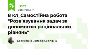 8 кл_Самостійна робота "Розв'язування задач за допомогою раціональних рівнянь"