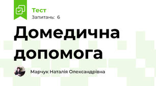 Домедична допомога