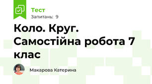 Коло. Круг. Самостійна робота 7 клас